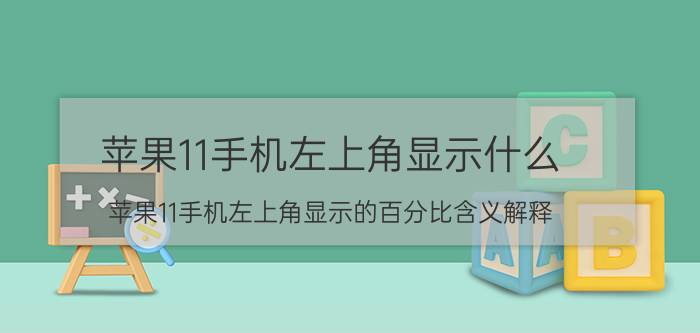 苹果11手机左上角显示什么 苹果11手机左上角显示的百分比含义解释